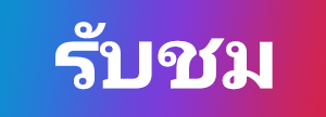 รับชม